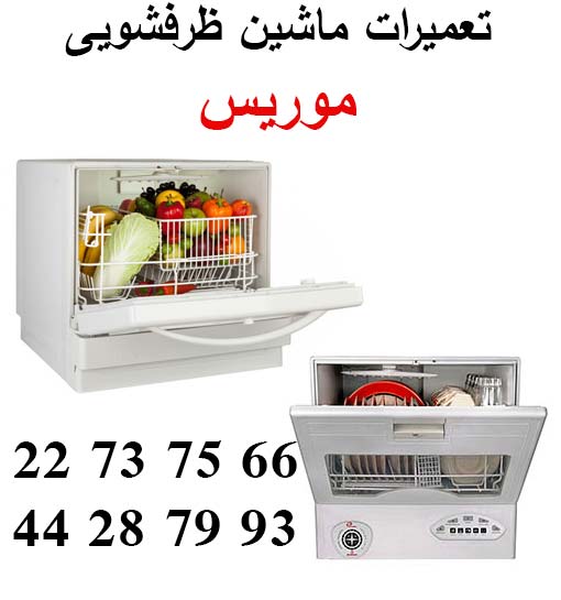 نمایندگی ظرفشویی موریس ، تعمیرات ظرفشویی موریس ، تعمیر ظرفشویی موریس